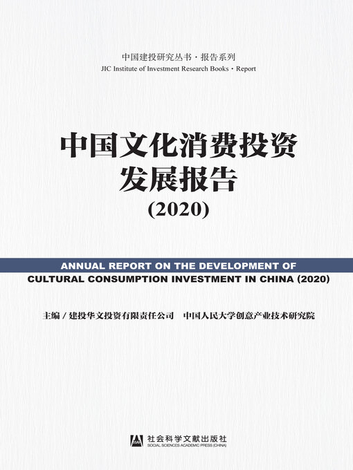 Title details for 中国文化消费投资发展报告（2020） by 建投华文投资有限责任公司 - Wait list